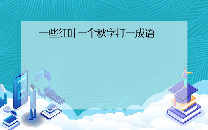 一些红叶一个秋字打一成语