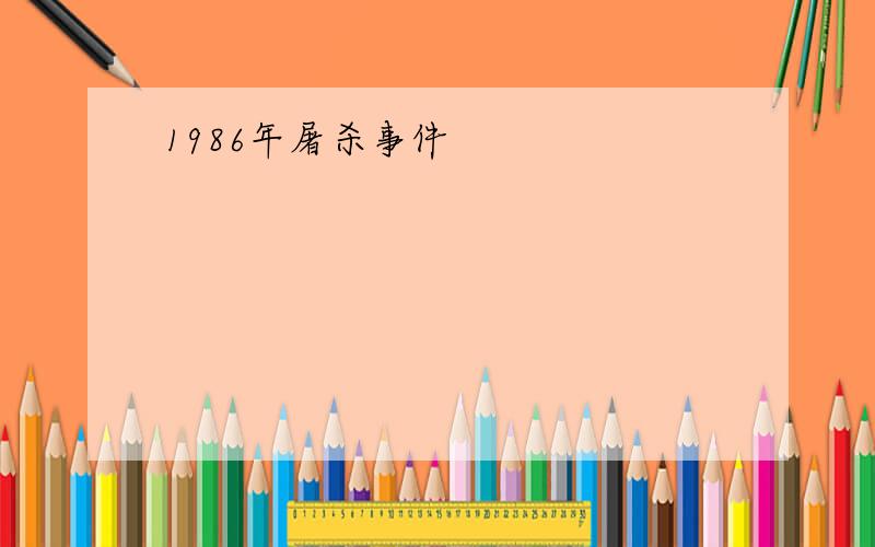 1986年屠杀事件