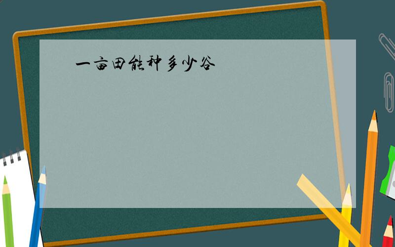 一亩田能种多少谷