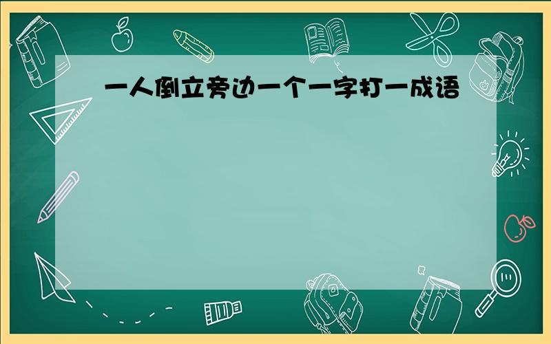 一人倒立旁边一个一字打一成语