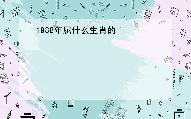 1988年属什么生肖的