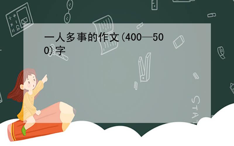 一人多事的作文(400—500)字