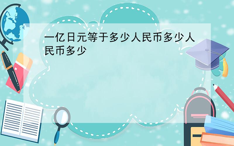 一亿日元等于多少人民币多少人民币多少