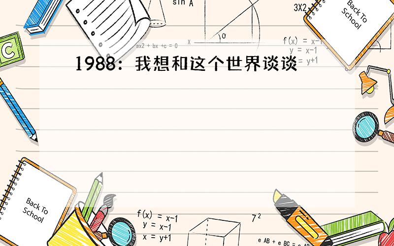 1988：我想和这个世界谈谈