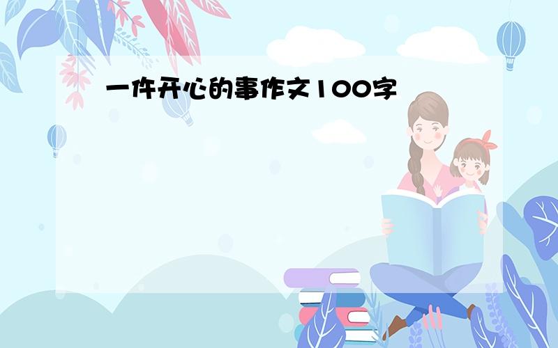 一仵开心的事作文100字