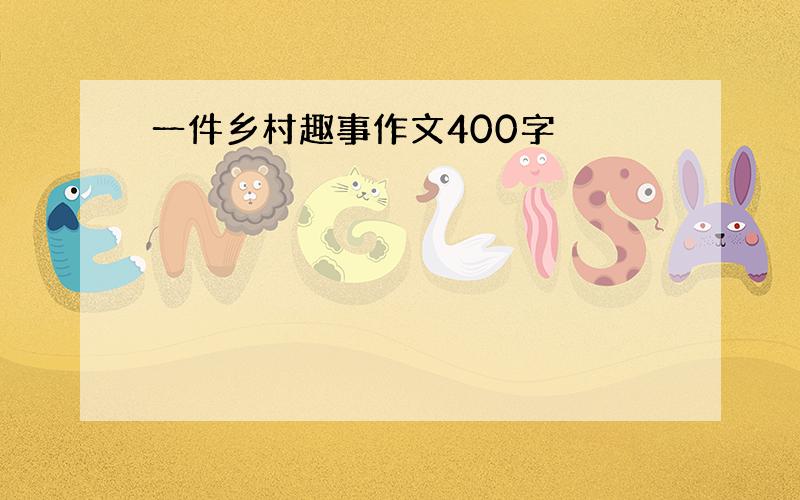 一件乡村趣事作文400字