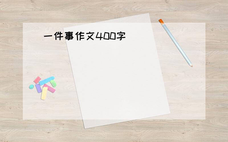 一件事作文400字