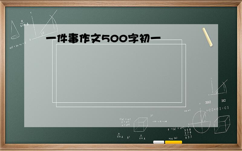 一件事作文500字初一