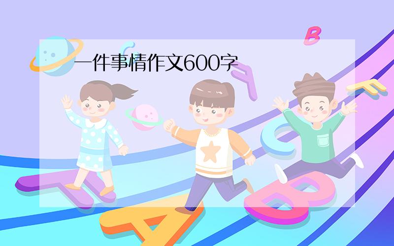 一件事情作文600字