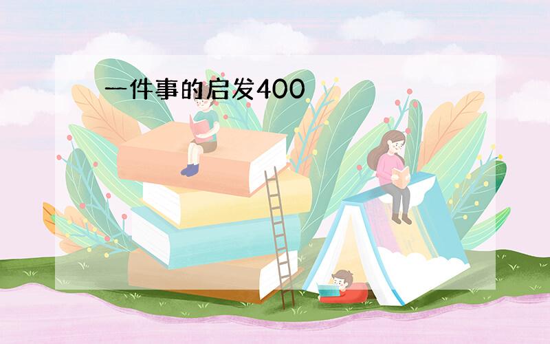 一件事的启发400