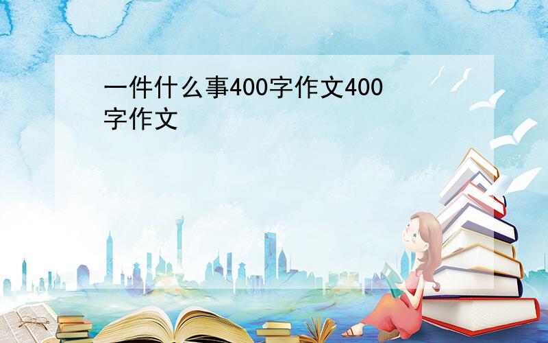 一件什么事400字作文400字作文