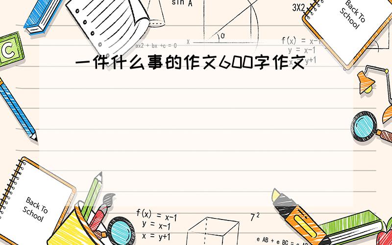 一件什么事的作文600字作文