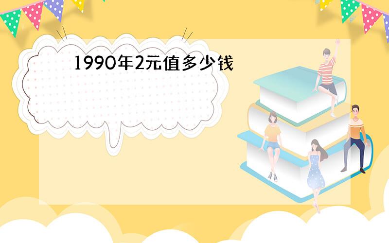 1990年2元值多少钱