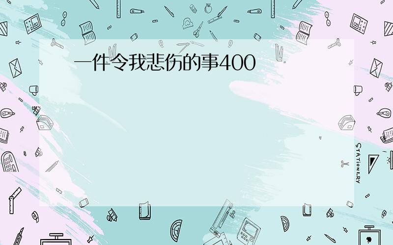 一件令我悲伤的事400