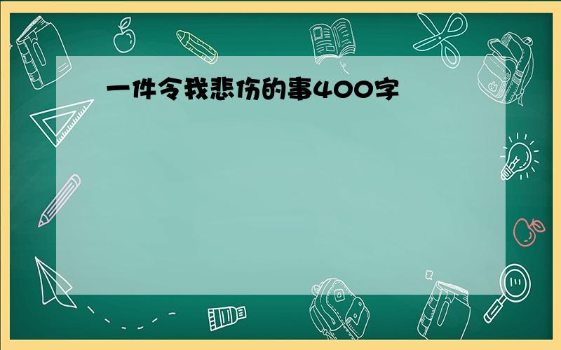 一件令我悲伤的事400字