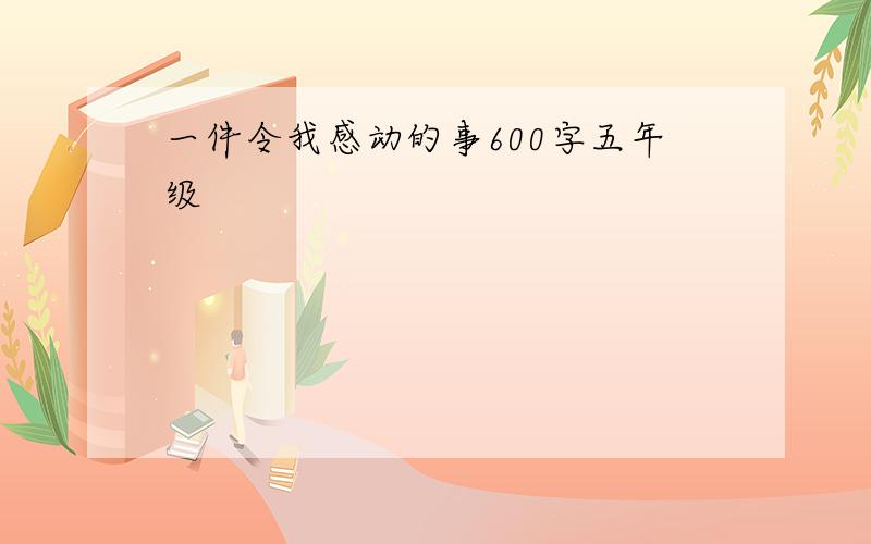 一件令我感动的事600字五年级