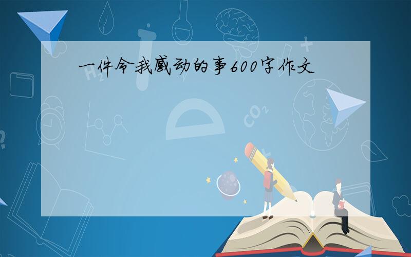 一件令我感动的事600字作文