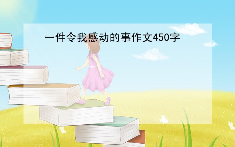 一件令我感动的事作文450字