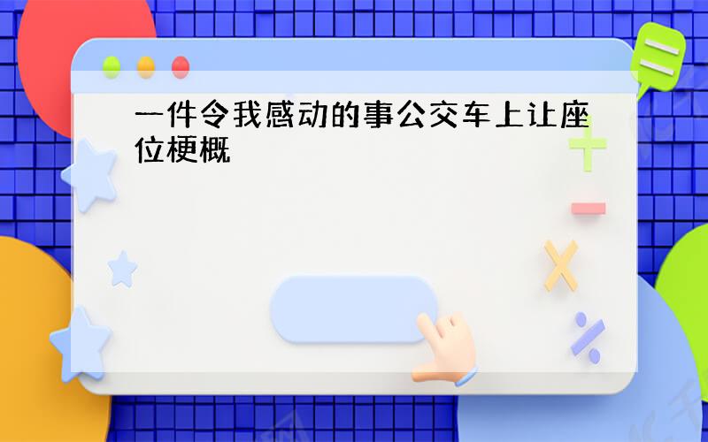 一件令我感动的事公交车上让座位梗概