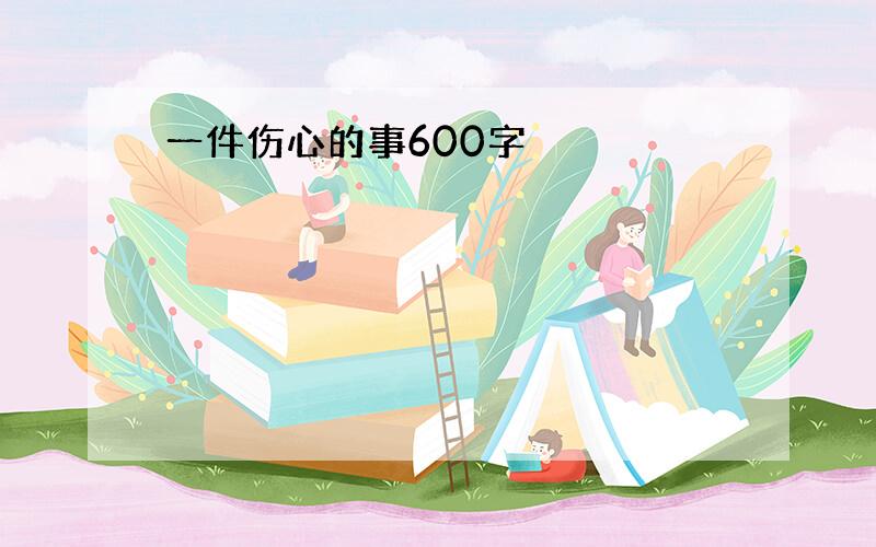 一件伤心的事600字