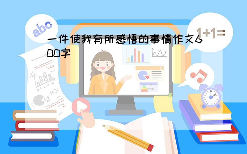 一件使我有所感悟的事情作文600字