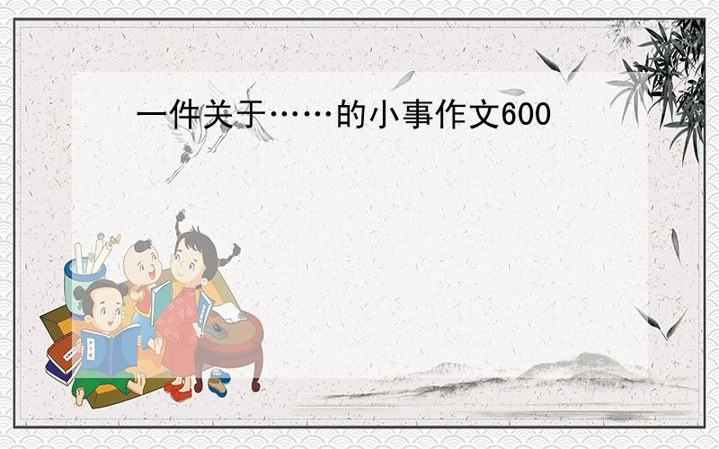 一件关于……的小事作文600