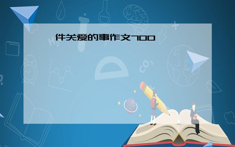 一件关爱的事作文700