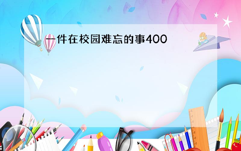 一件在校园难忘的事400