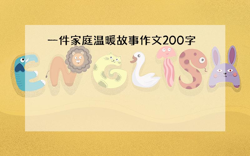 一件家庭温暖故事作文200字