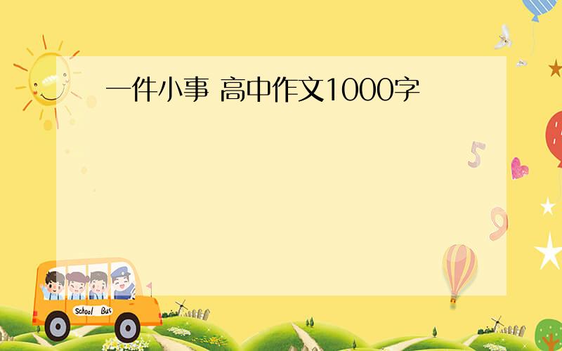 一件小事 高中作文1000字