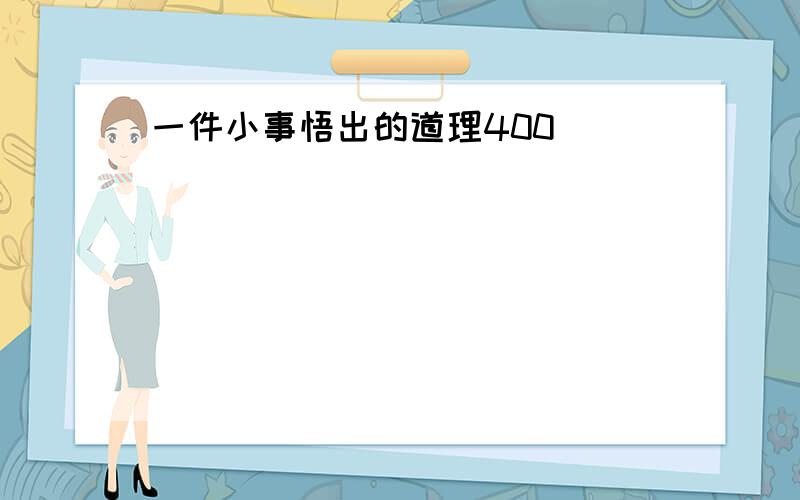 一件小事悟出的道理400