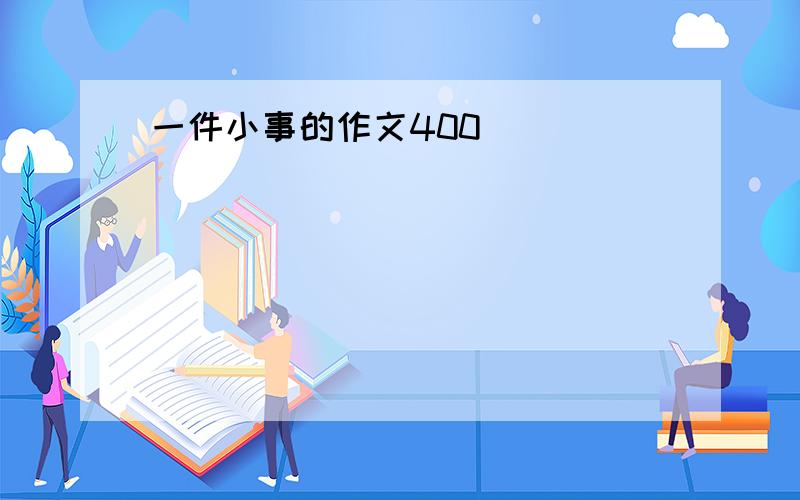 一件小事的作文400