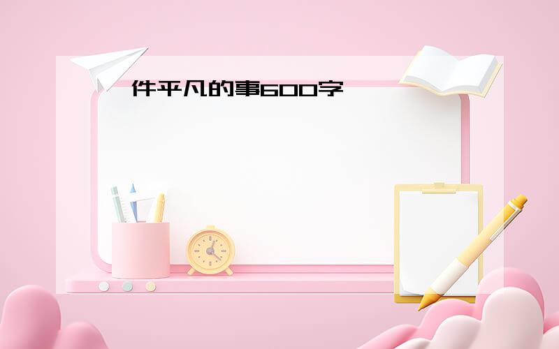 一件平凡的事600字