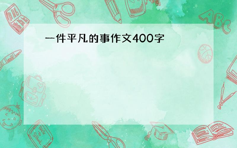 一件平凡的事作文400字