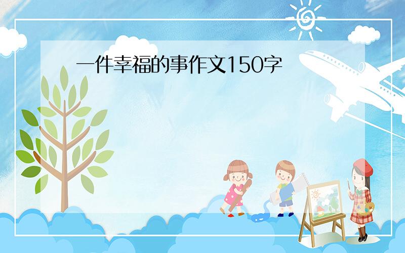 一件幸福的事作文150字