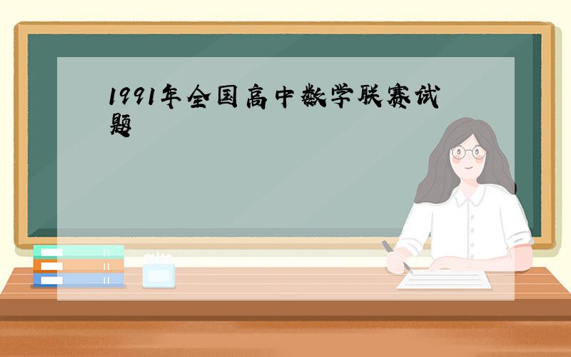 1991年全国高中数学联赛试题