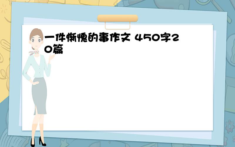 一件惭愧的事作文 450字20篇