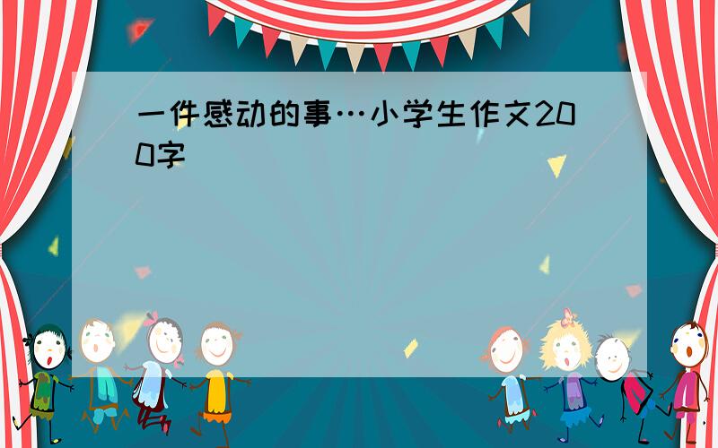 一件感动的事…小学生作文200字