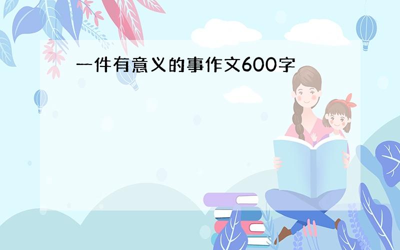 一件有意义的事作文600字