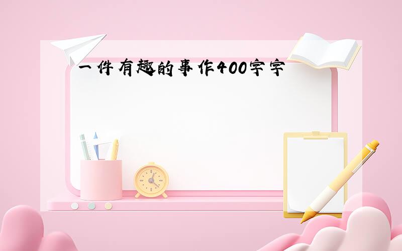 一件有趣的事作400字字