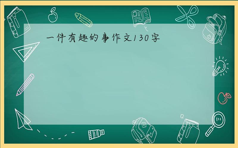 一件有趣的事作文130字