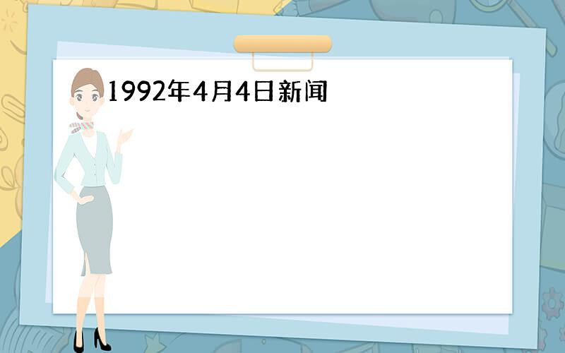 1992年4月4日新闻