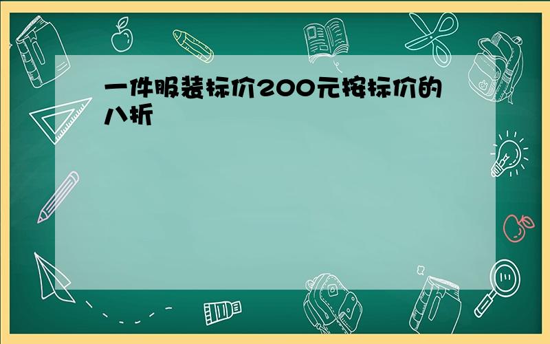 一件服装标价200元按标价的八折