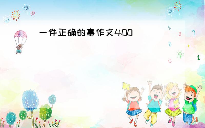 一件正确的事作文400