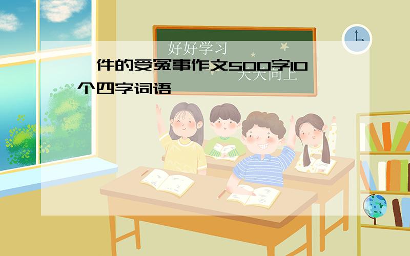 一件的受冤事作文500字10个四字词语