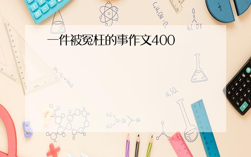 一件被冤枉的事作文400