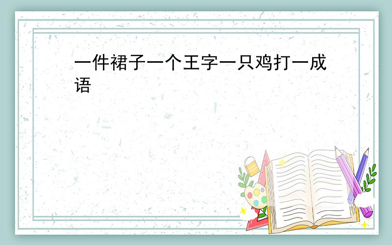 一件裙子一个王字一只鸡打一成语