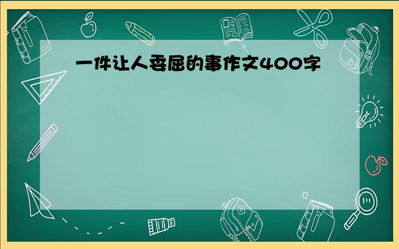 一件让人委屈的事作文400字