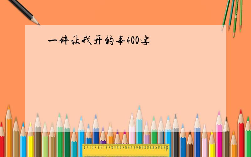 一件让我开的事400字