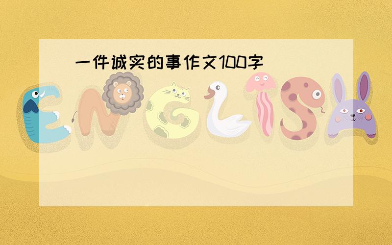 一件诚实的事作文100字